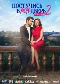 Постер сериалa Постучись в мою дверь в Москве