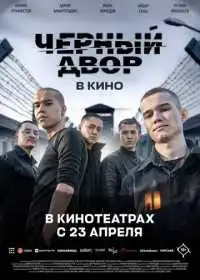 Черный Двор в кино